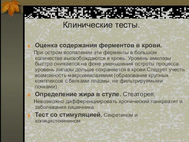 Клинические тесты. Оценка содержания ферментов в крови. При остром воспалении эти ферменты