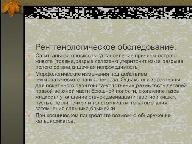 Рентгенологическое обследование. Сагиттальная плоскость- установление причины острого живота (травма,разрыв селезенки,перитонит из-за разрыва