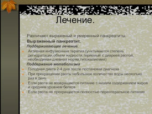 Лечение. Различают выраженый и умеренный панкреатиты. Выраженный панкреатит. Поддерживающее лечение. Активная инфузионная