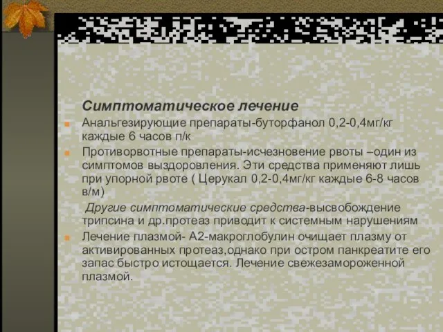 Симптоматическое лечение Анальгезирующие препараты-буторфанол 0,2-0,4мг/кг каждые 6 часов п/к Противорвотные препараты-исчезновение рвоты