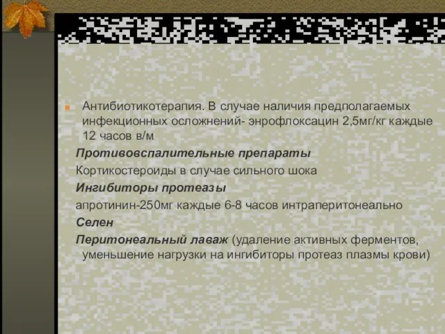 Антибиотикотерапия. В случае наличия предполагаемых инфекционных осложнений- энрофлоксацин 2,5мг/кг каждые 12 часов