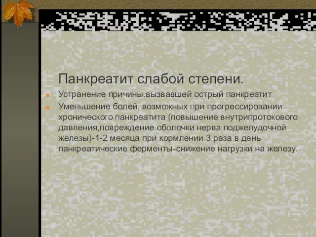 Панкреатит слабой степени. Устранение причины,вызвавшей острый панкреатит Уменьшение болей, возможных при прогрессировании