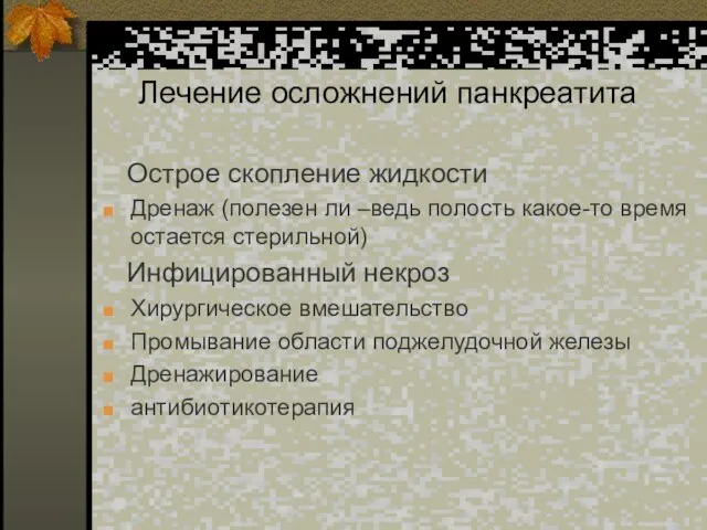 Лечение осложнений панкреатита Острое скопление жидкости Дренаж (полезен ли –ведь полость какое-то