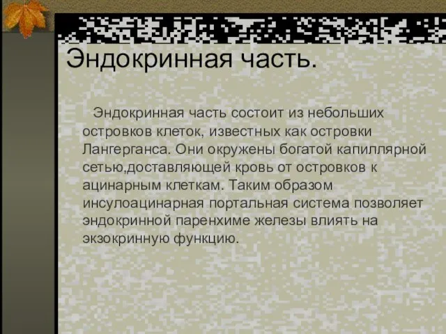 Эндокринная часть. Эндокринная часть состоит из небольших островков клеток, известных как островки