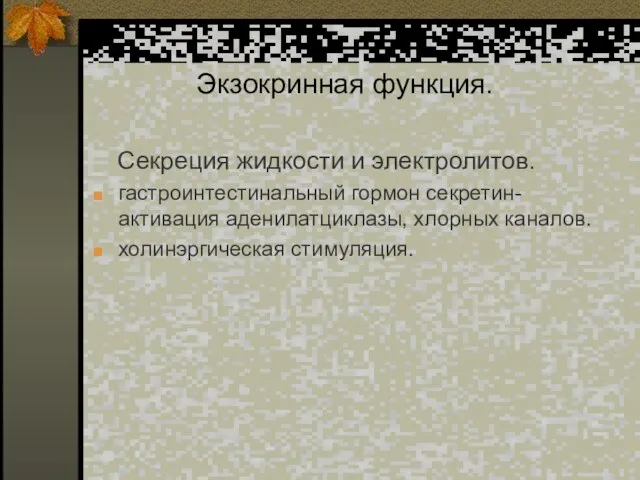 Экзокринная функция. Секреция жидкости и электролитов. гастроинтестинальный гормон секретин- активация аденилатциклазы, хлорных каналов. холинэргическая стимуляция.