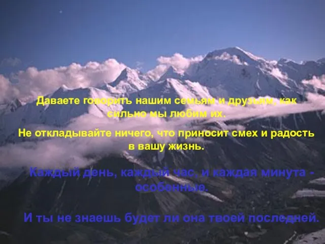 Даваете говорить нашим семьям и друзьям, как сильно мы любим их. Не