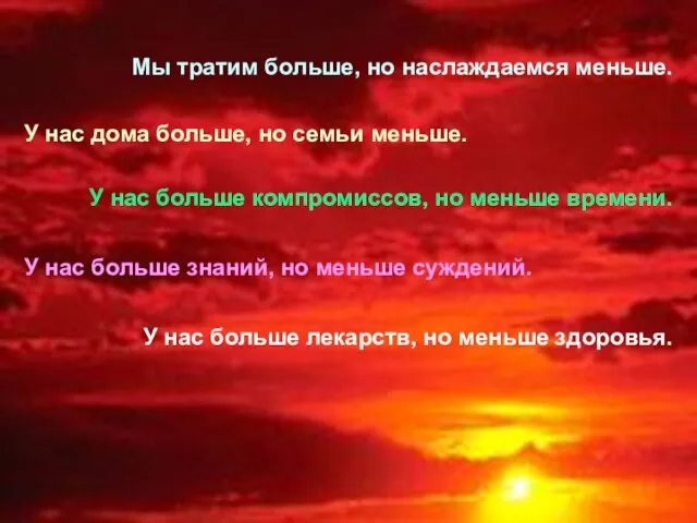 Мы тратим больше, но наслаждаемся меньше. У нас дома больше, но семьи