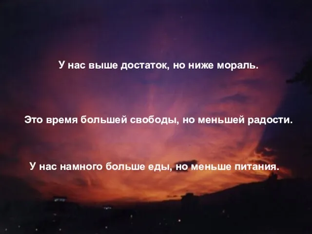 У нас выше достаток, но ниже мораль. Это время большей свободы, но