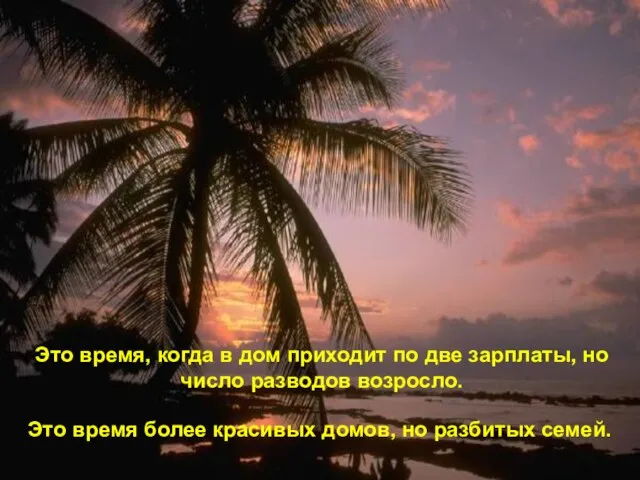 Это время, когда в дом приходит по две зарплаты, но число разводов