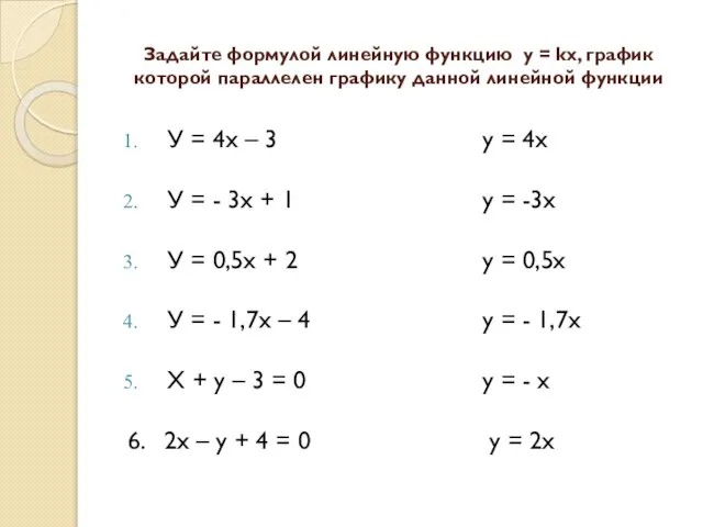 Задайте формулой линейную функцию у = kх, график которой параллелен графику данной