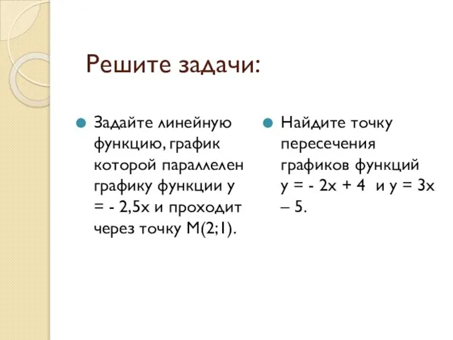 Решите задачи: Задайте линейную функцию, график которой параллелен графику функции у =