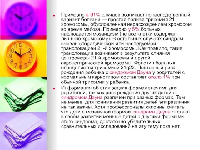 Примерно в 91% случаев возникает ненаследственный вариант болезни — простая полная трисомия