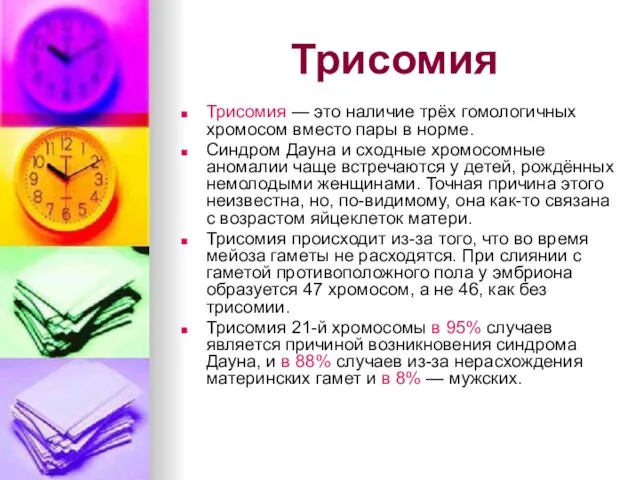 Трисомия Трисомия — это наличие трёх гомологичных хромосом вместо пары в норме.