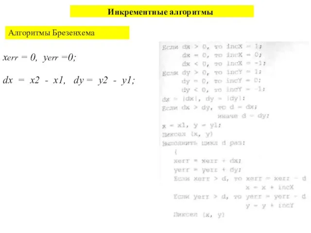 Инкрементные алгоритмы Алгоритмы Брезенхема хerr = 0, yerr =0; dx = х2