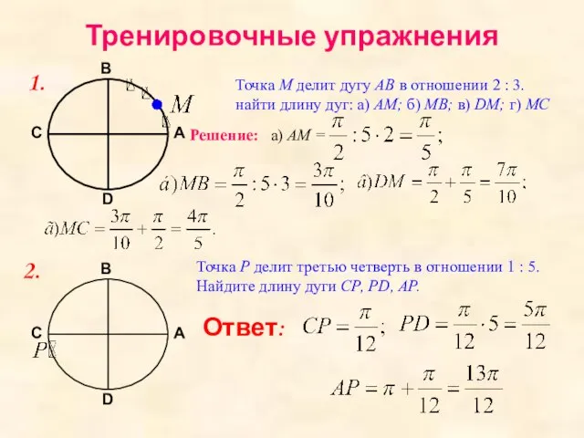 Тренировочные упражнения 1. Точка М делит дугу АВ в отношении 2 :