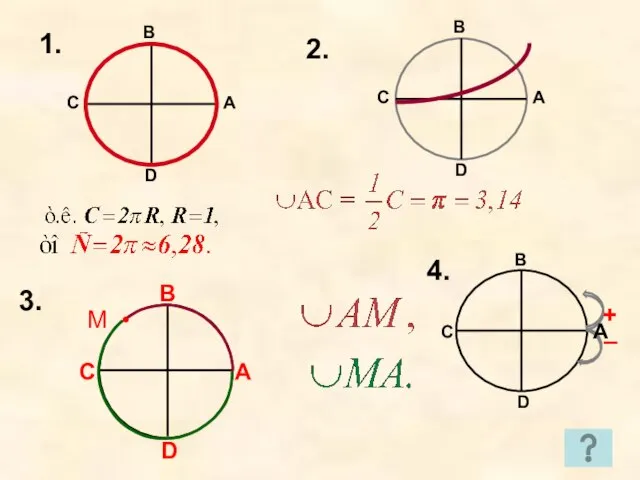 1. 2. М • 3. В С D 4. А + –