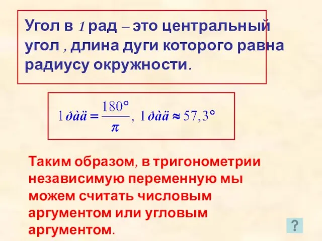 Угол в 1 рад – это центральный угол , длина дуги которого