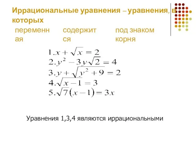 Иррациональные уравнения – уравнения, в которых Уравнения 1,3,4 являются иррациональными переменная под знаком корня содержится