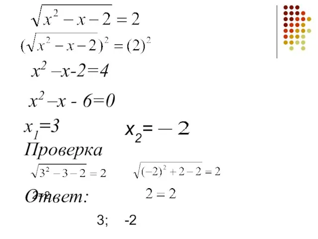 х2 –х-2=4 х2 –х - 6=0 х1=3 Проверка Ответ: 2=2 х2= -2 3;