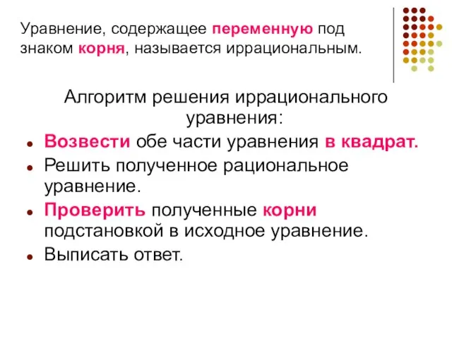 Алгоритм решения иррационального уравнения: Возвести обе части уравнения в квадрат. Решить полученное