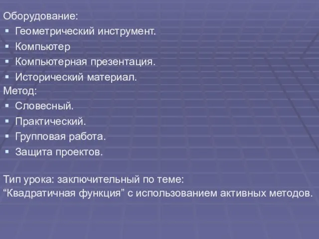 Оборудование: Геометрический инструмент. Компьютер Компьютерная презентация. Исторический материал. Метод: Словесный. Практический. Групповая