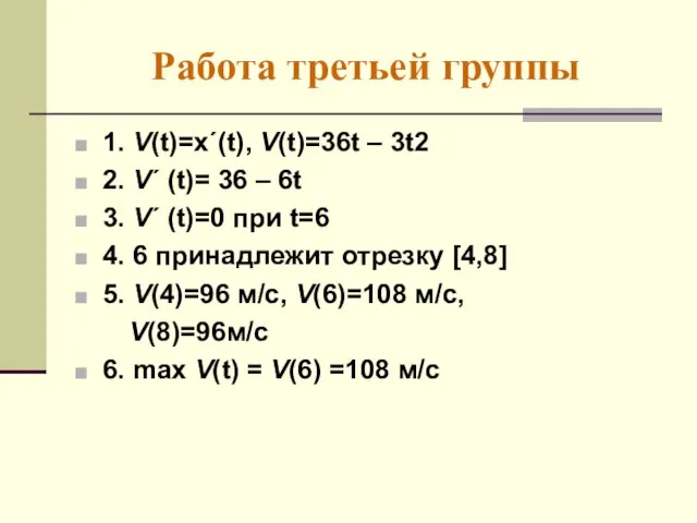 Работа третьей группы 1. V(t)=x΄(t), V(t)=36t – 3t2 2. V΄ (t)= 36