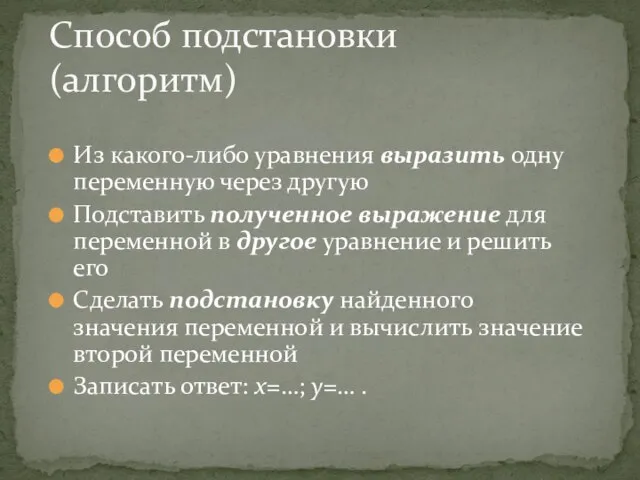 Способ подстановки (алгоритм) Из какого-либо уравнения выразить одну переменную через другую Подставить