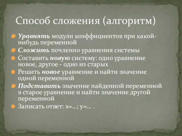 Уравнять модули коэффициентов при какой-нибудь переменной Сложить почленно уравнения системы Составить новую