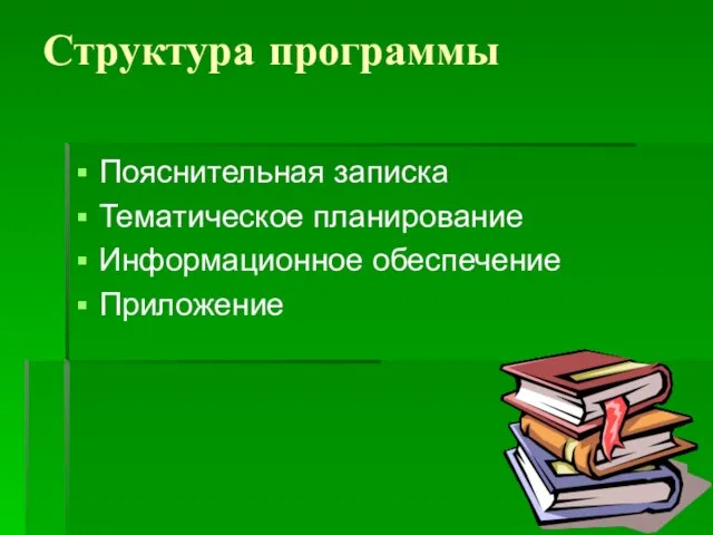 Структура программы Пояснительная записка Тематическое планирование Информационное обеспечение Приложение