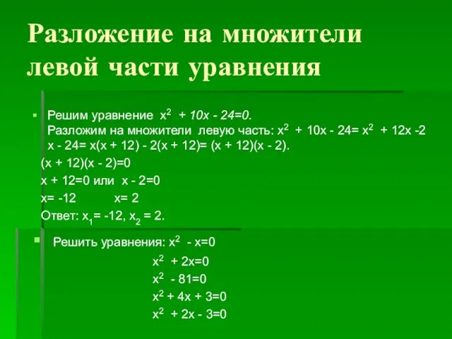 Разложение на множители левой части уравнения Решим уравнение х2 + 10х -