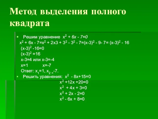 Метод выделения полного квадрата Решим уравнение х2 + 6х - 7=0 х2