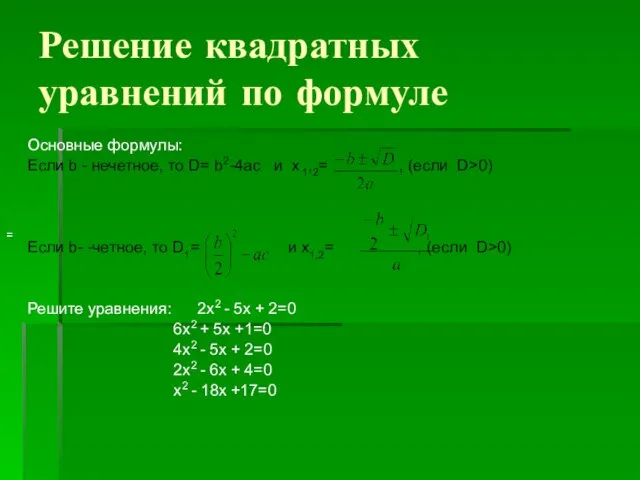 Решение квадратных уравнений по формуле Основные формулы: Если b - нечетное, то