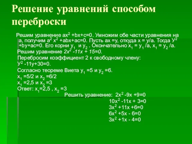 Решение уравнений способом переброски Решим уравнение ах2 +bх+с=0. Умножим обе части уравнения