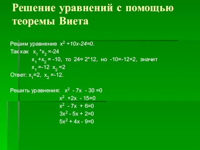 Решение уравнений с помощью теоремы Виета Решим уравнение х2 +10х-24=0. Так как