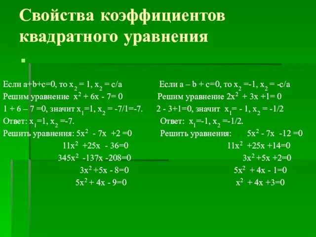 Свойства коэффициентов квадратного уравнения Если a+b+c=0, то х2 = 1, х2 =