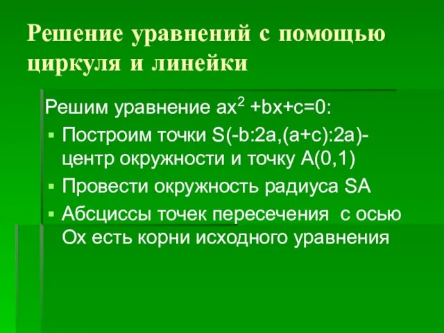 Решение уравнений с помощью циркуля и линейки Решим уравнение aх2 +bх+c=0: Построим