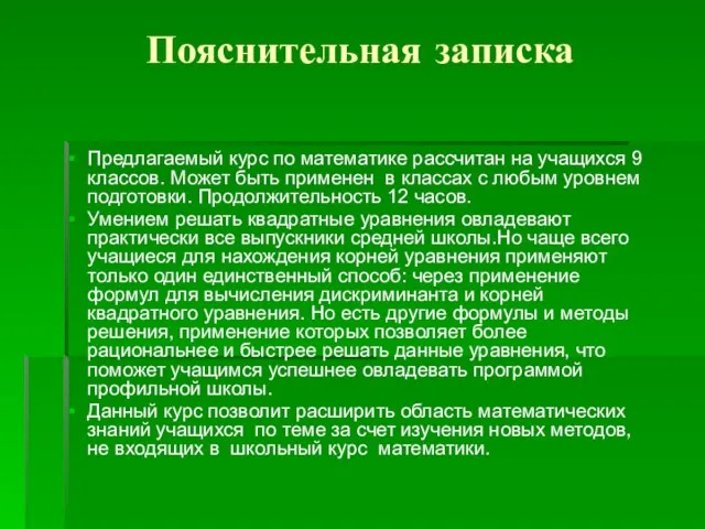 Пояснительная записка Предлагаемый курс по математике рассчитан на учащихся 9 классов. Может