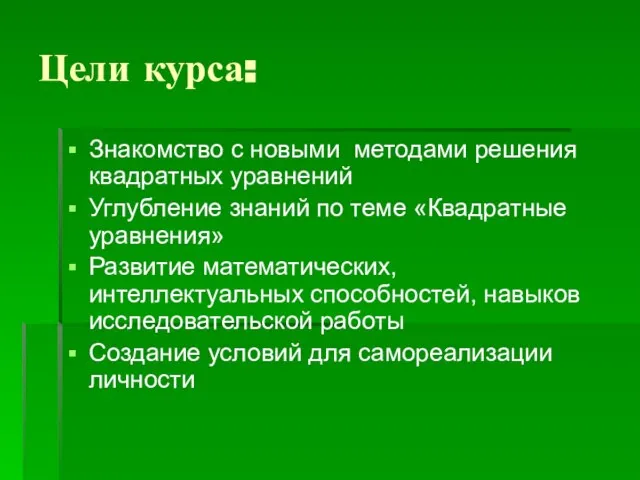 Цели курса: Знакомство с новыми методами решения квадратных уравнений Углубление знаний по