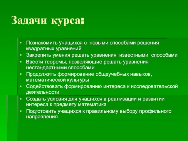 Задачи курса: Познакомить учащихся с новыми способами решения квадратных уравнений Закрепить умения