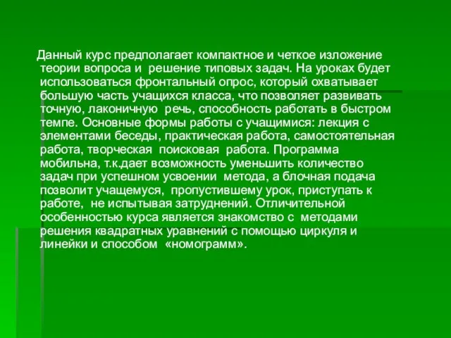 Данный курс предполагает компактное и четкое изложение теории вопроса и решение типовых