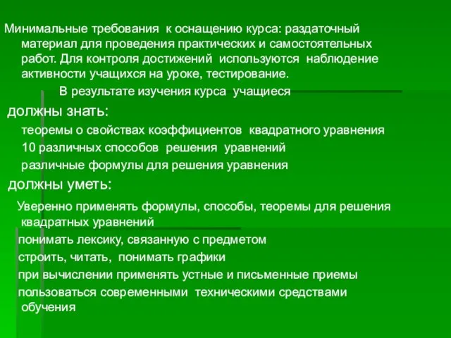 Минимальные требования к оснащению курса: раздаточный материал для проведения практических и самостоятельных