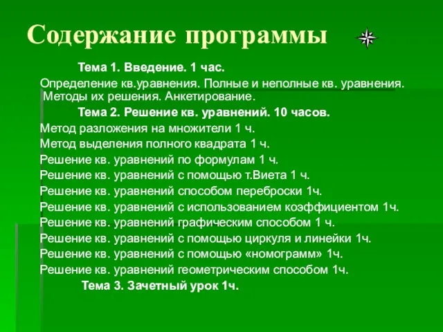 Содержание программы Тема 1. Введение. 1 час. Определение кв.уравнения. Полные и неполные