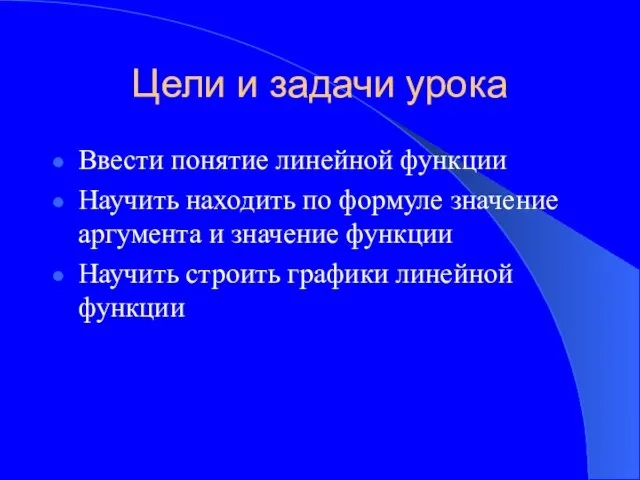 Цели и задачи урока Ввести понятие линейной функции Научить находить по формуле