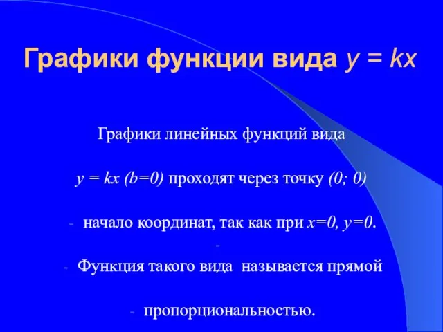 Графики функции вида у = kх Графики линейных функций вида у =