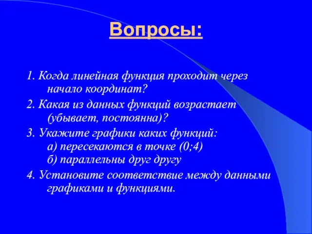 Вопросы: 1. Когда линейная функция проходит через начало координат? 2. Какая из