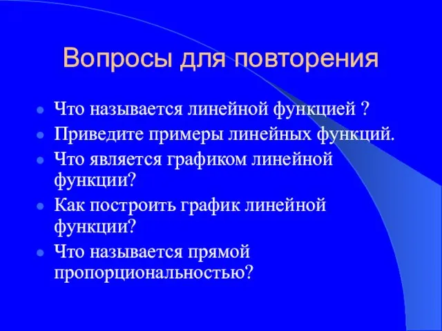 Вопросы для повторения Что называется линейной функцией ? Приведите примеры линейных функций.