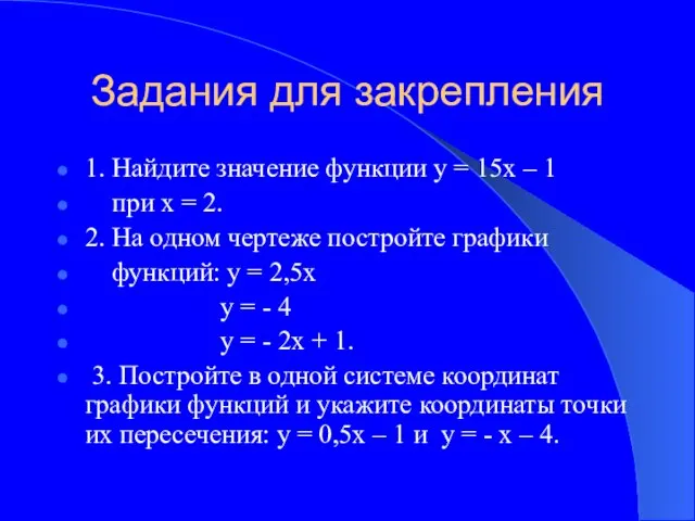 1. Найдите значение функции у = 15х – 1 при х =