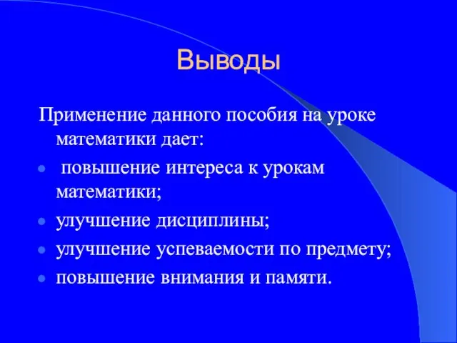 Выводы Применение данного пособия на уроке математики дает: повышение интереса к урокам