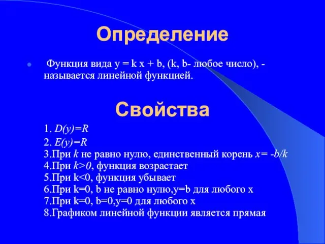 Определение Функция вида у = k х + b, (k, b- любое