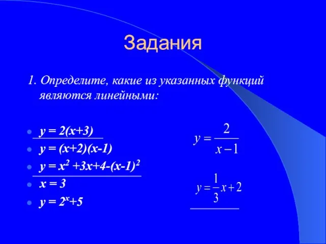 Задания 1. Определите, какие из указанных функций являются линейными: у = 2(х+3)